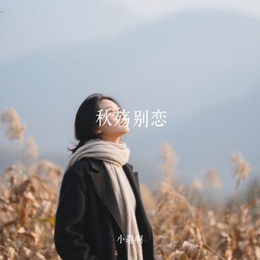 秋殇别恋(Cover 就是南方凯) - 小蒋啊封面