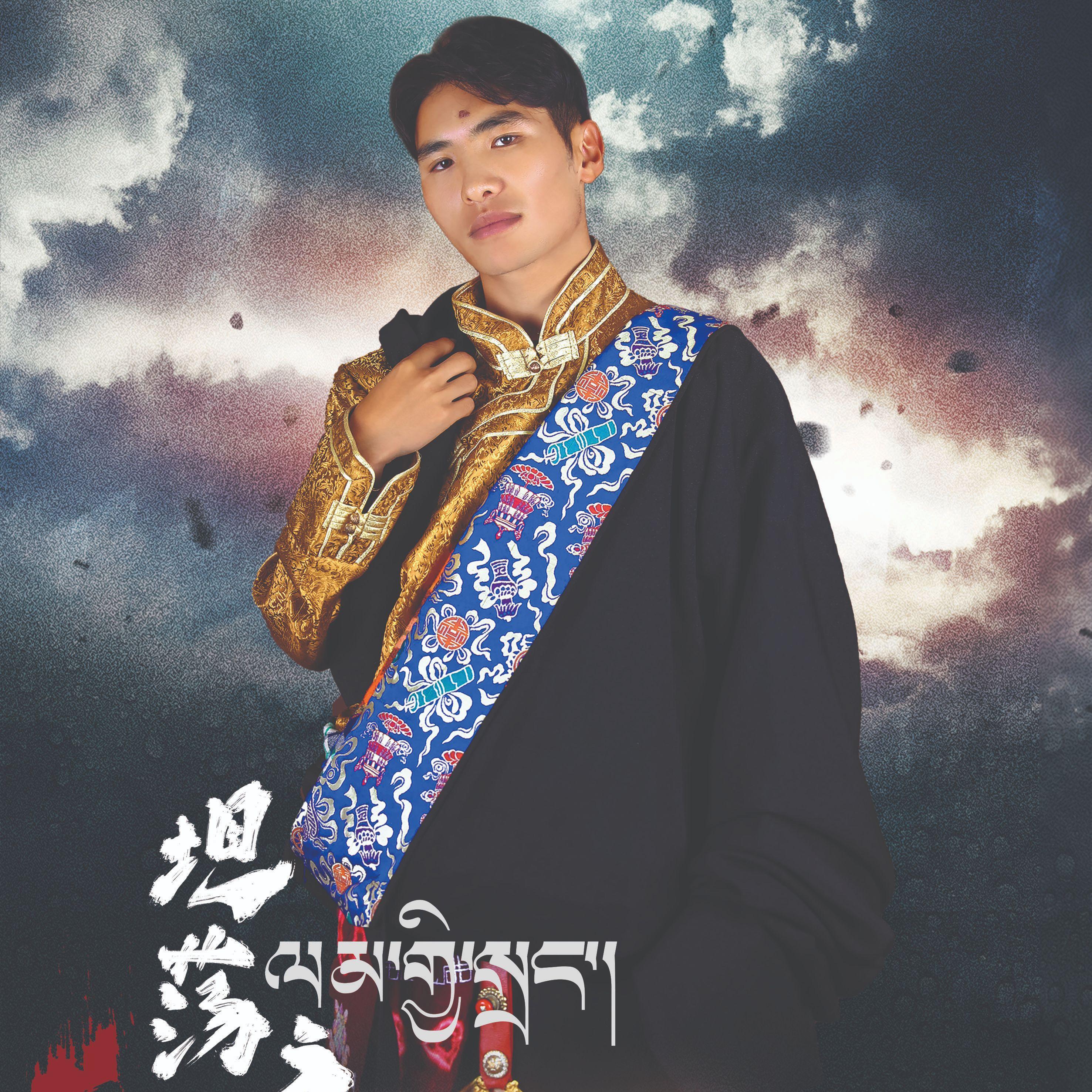 洛南才仁  坦荡之路