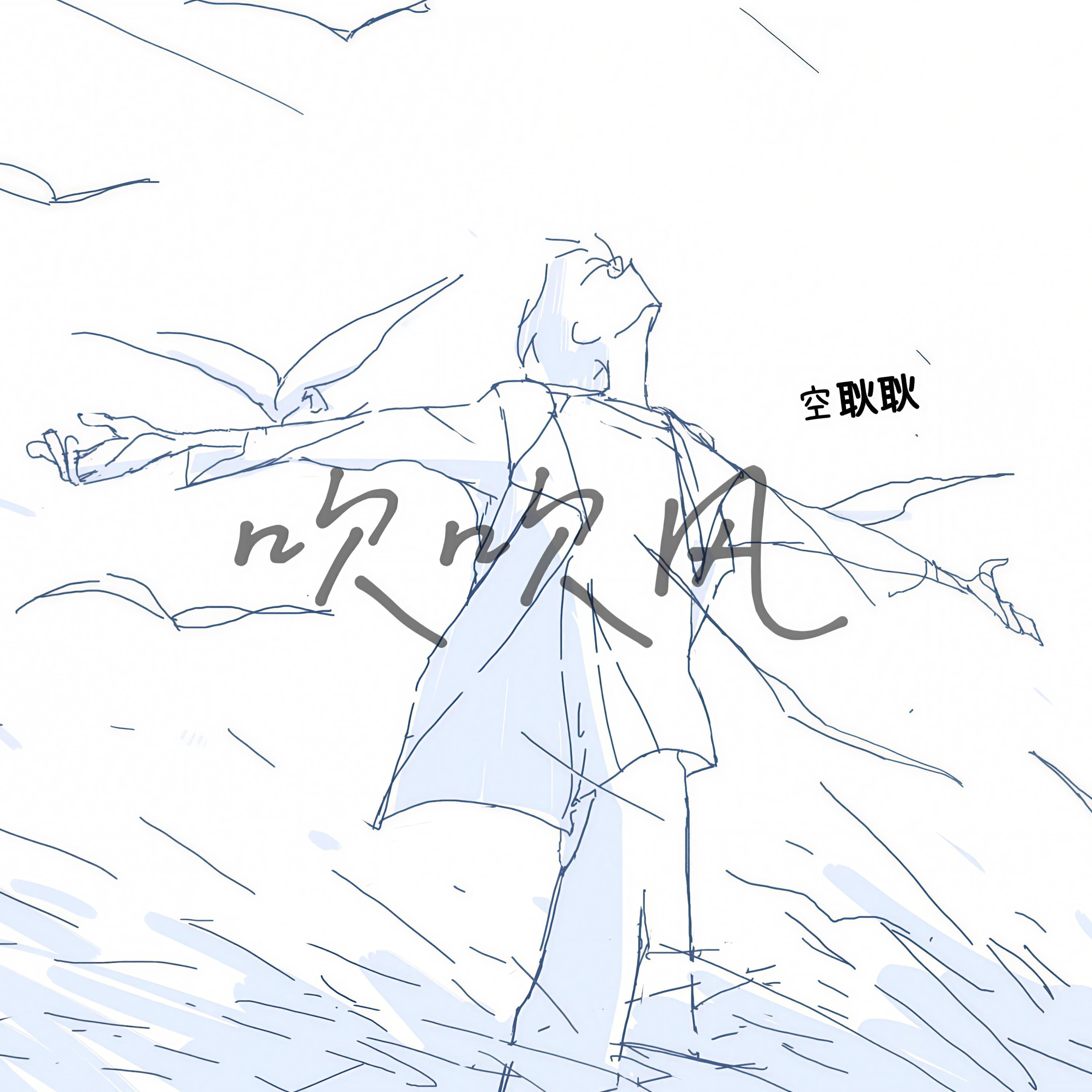 吹吹风封面