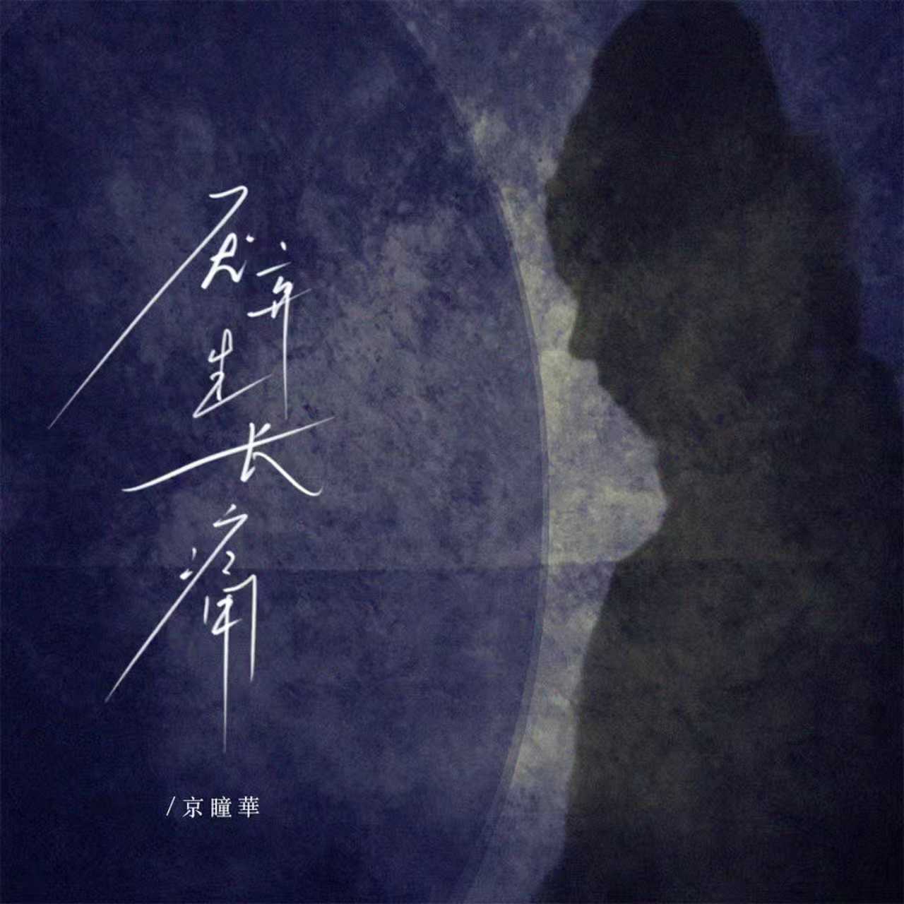 厌弃生长痛