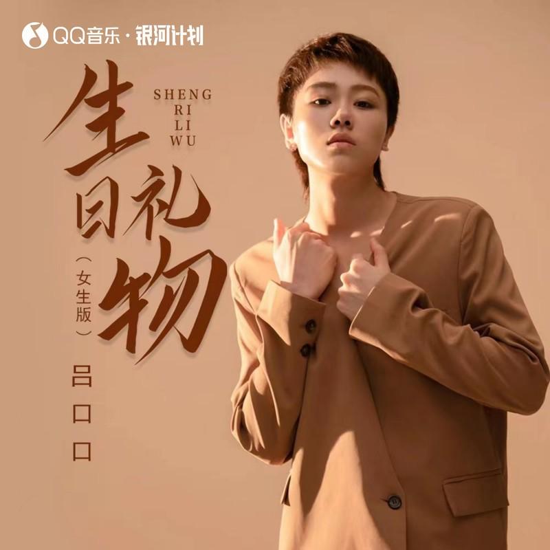 生日礼物 (女生版) - 吕口口封面