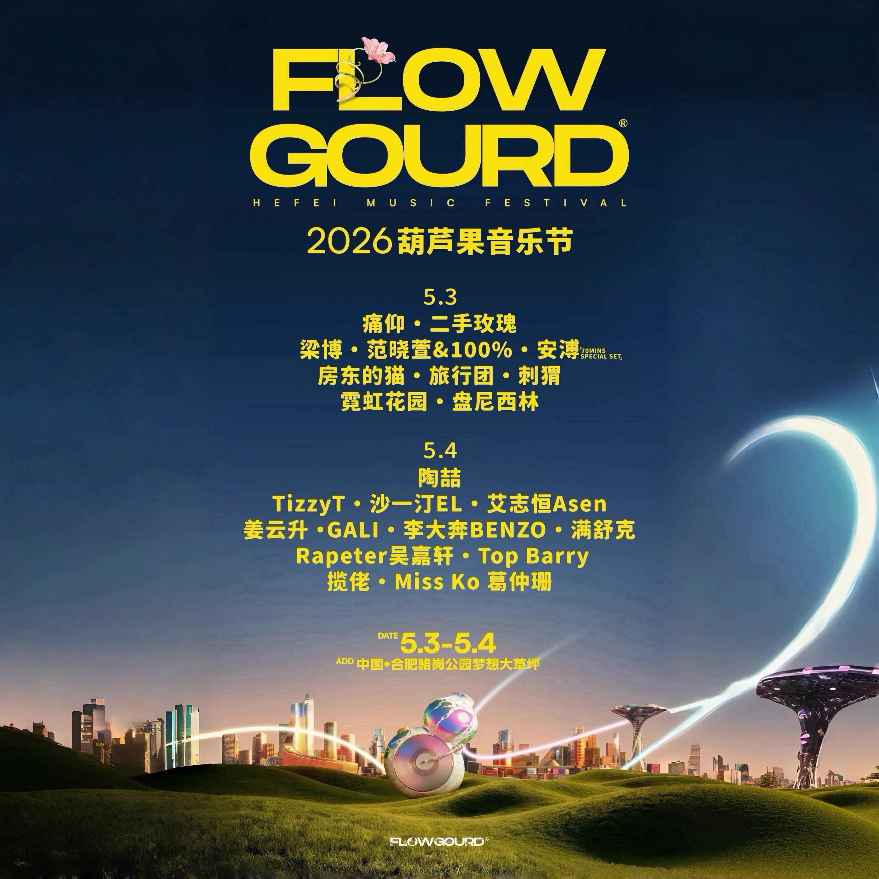 合肥<葫芦果>音乐节|2026.5.4