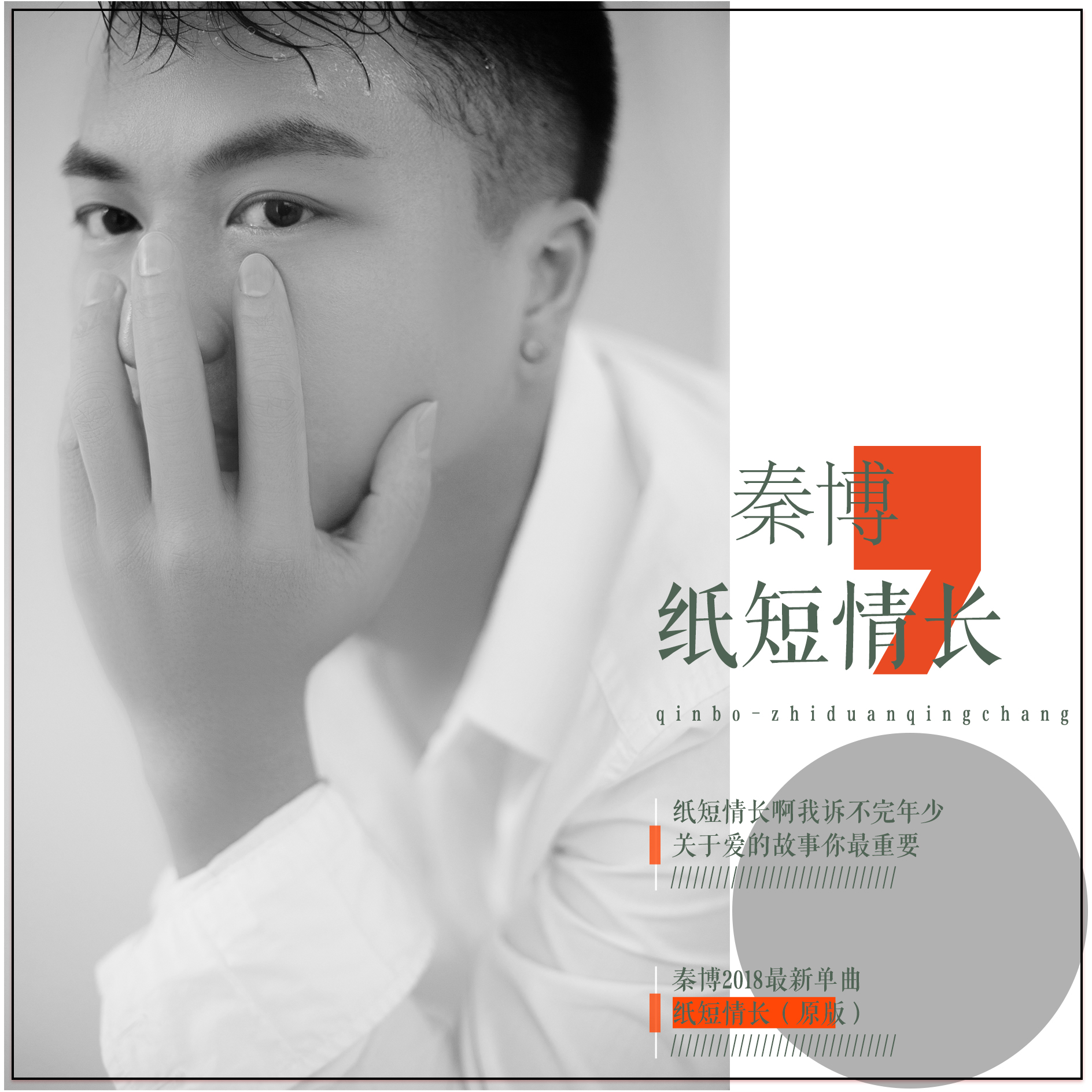 纸短情长 (DJ版) - 秦博封面