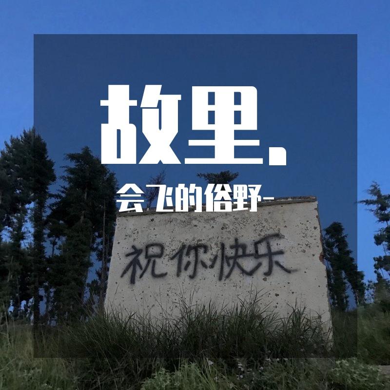 三尺剑 - 会飞的俗野-封面