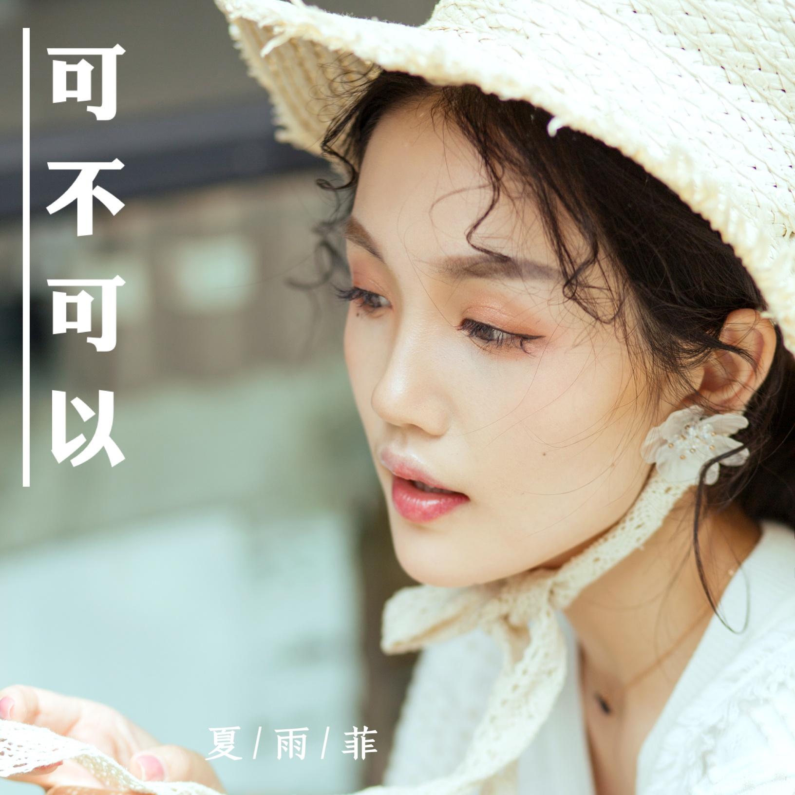 可不可以_夏雨菲_可不可以 | 在线播放_可不可以歌词_可不可以下载 | 网易云音乐