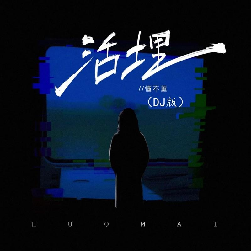 活埋 (DJ 阿树版)封面