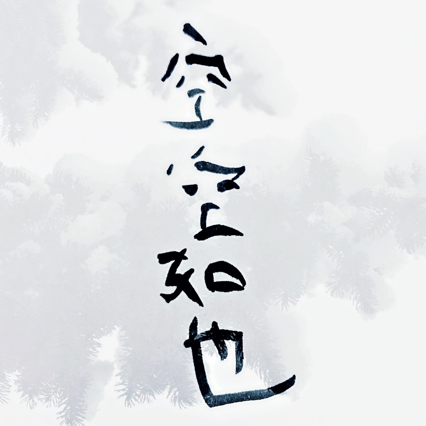 空空如也(cover:胡66)