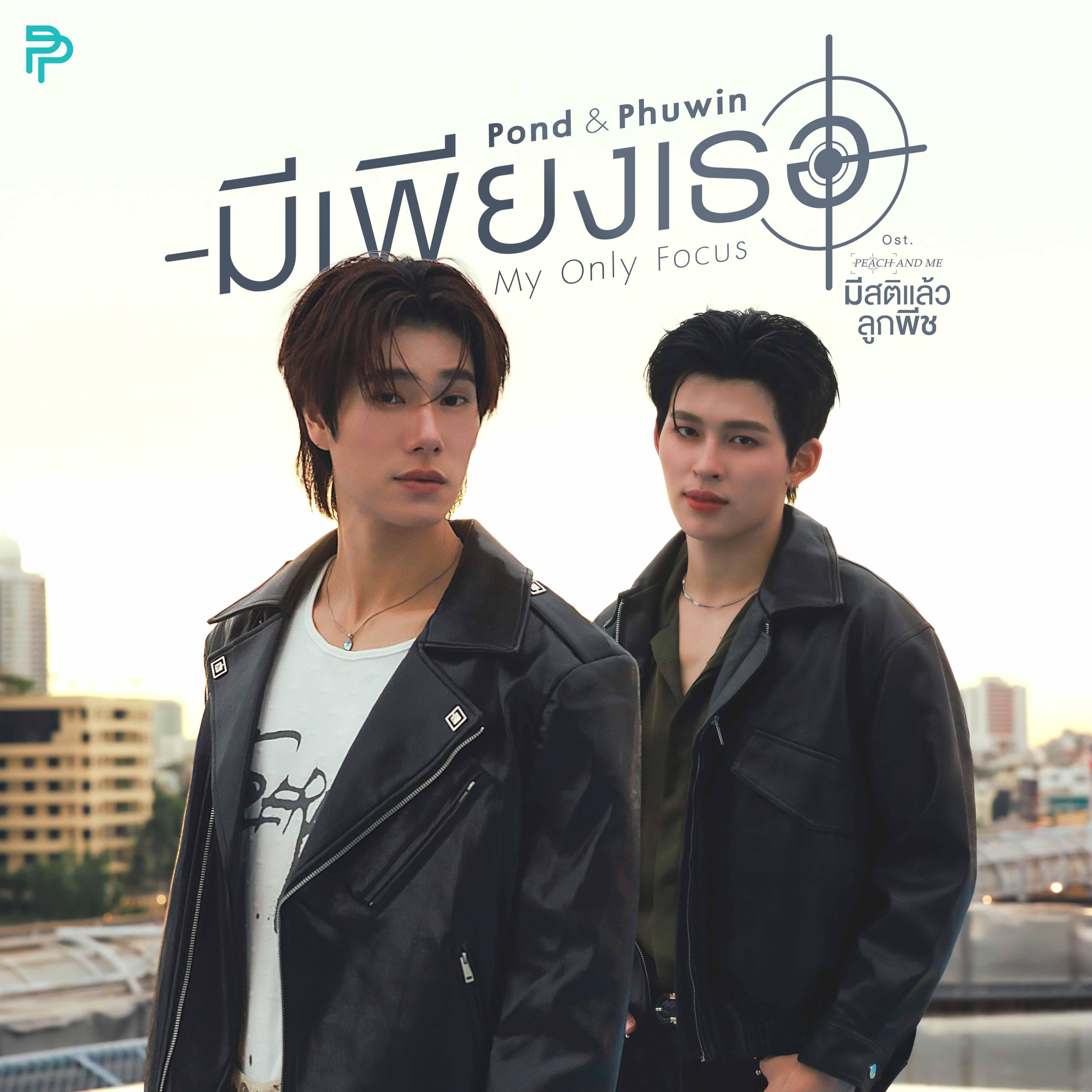 มีเพียงเธอ (My Only Focus) [เพลงประกอบซีรีส์ "มีสติแล้วลูกพีช Peach And Me"]