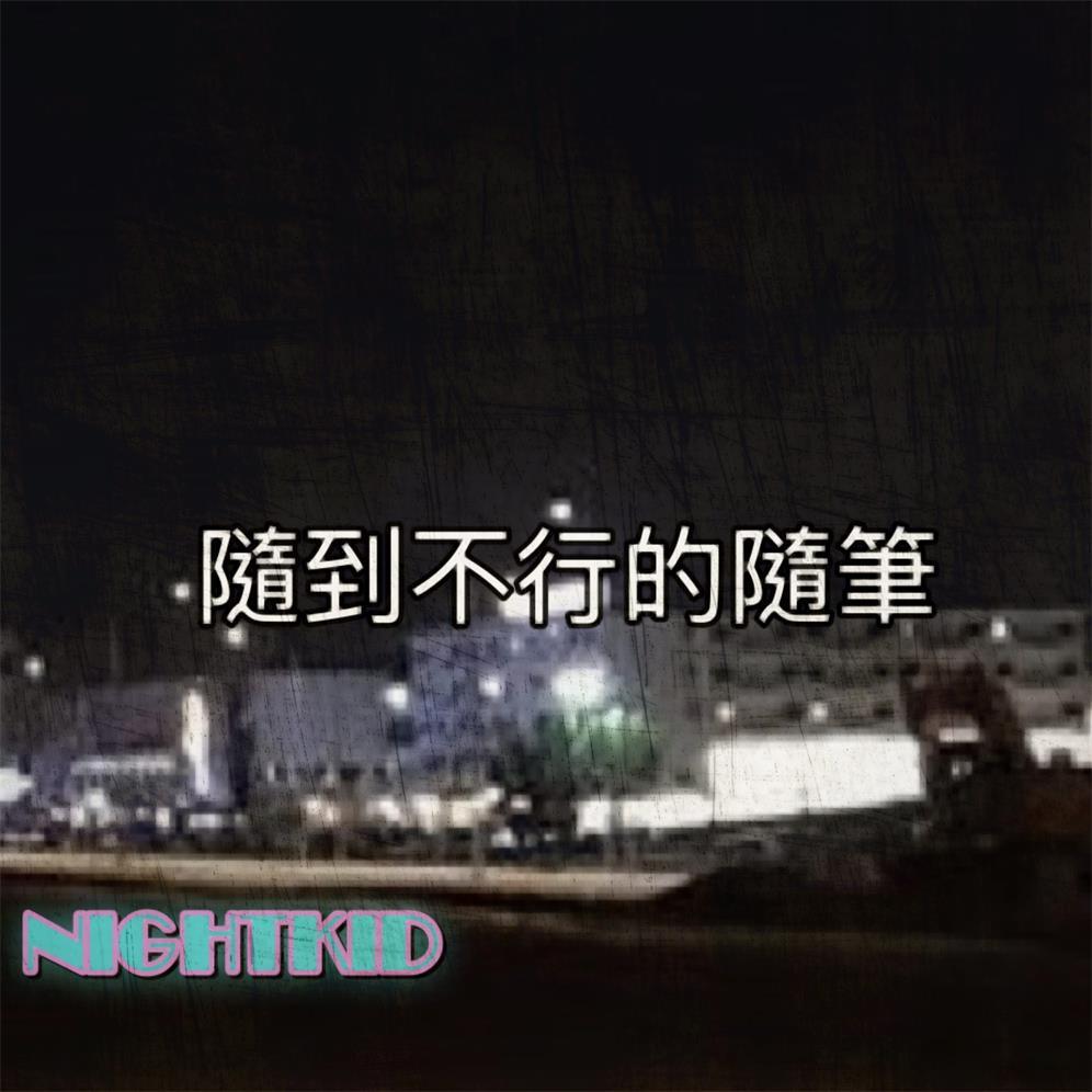 隨到不行的隨筆