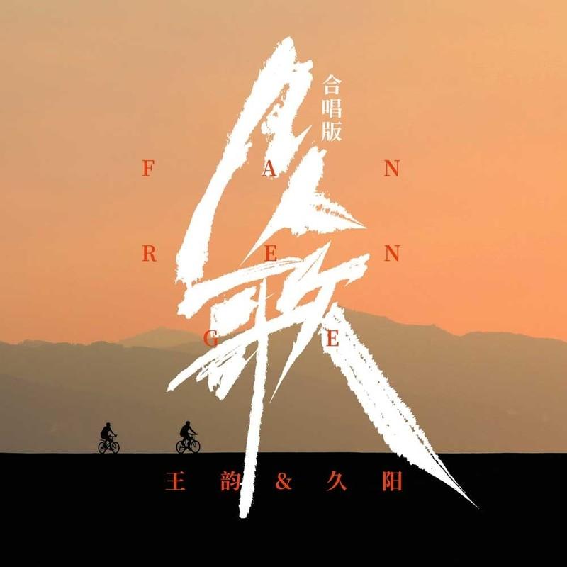 凡人歌 (DJ九零合唱版伴奏)封面