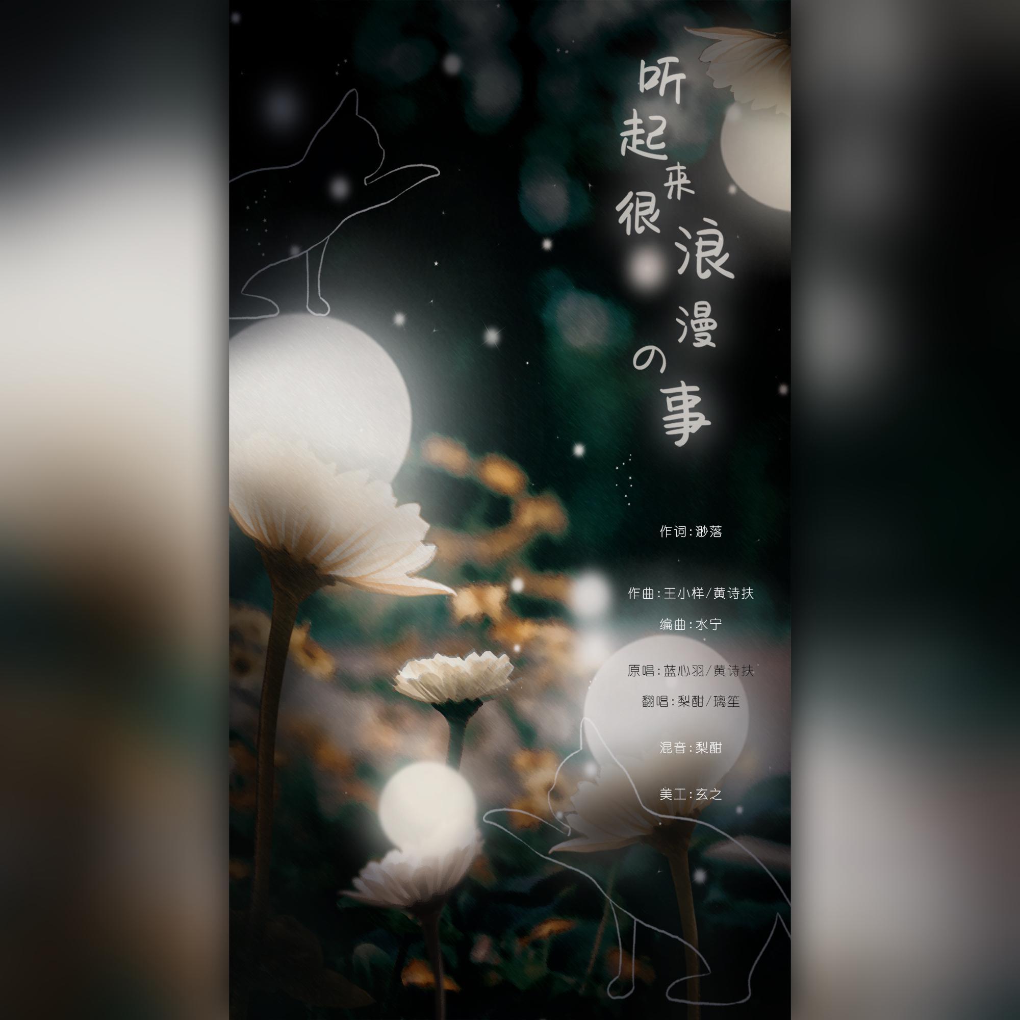 听起来很浪漫的事（翻自 黄诗扶）