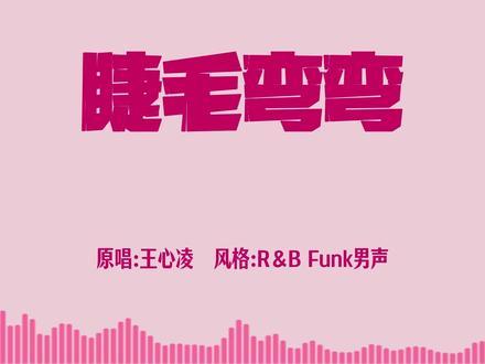 睫毛弯弯封面