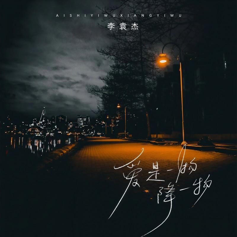 李袁杰 ·《爱是一物降一物》