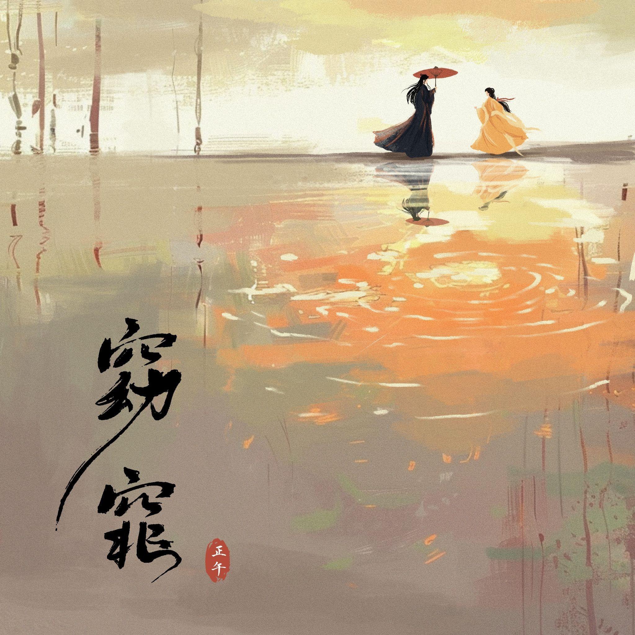 窈窕 - 正午封面