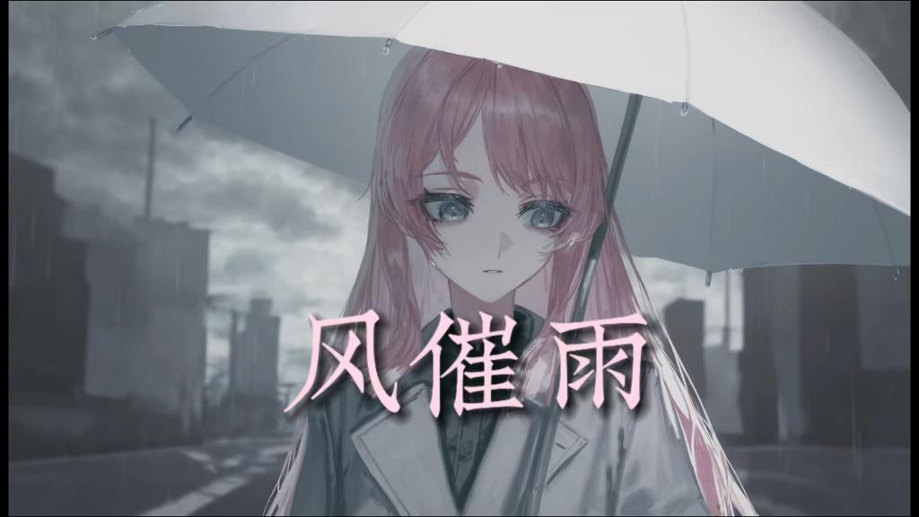 “愁生天际雨落时又想起撑伞过桥底，偏偏念你声声别离”封面