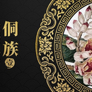 黔东南侗族原住民