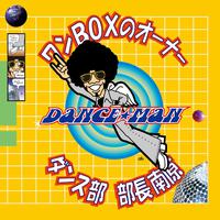 ワンBOXのオーナー / ダンス部 部長南原