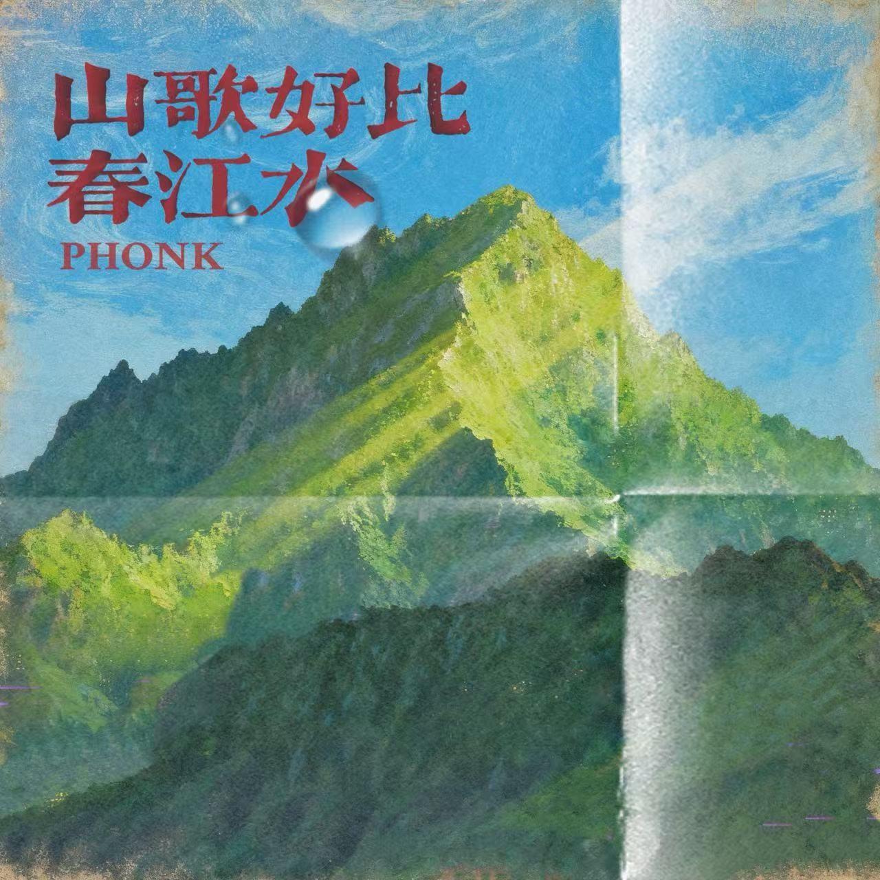 山歌好比春江水封面