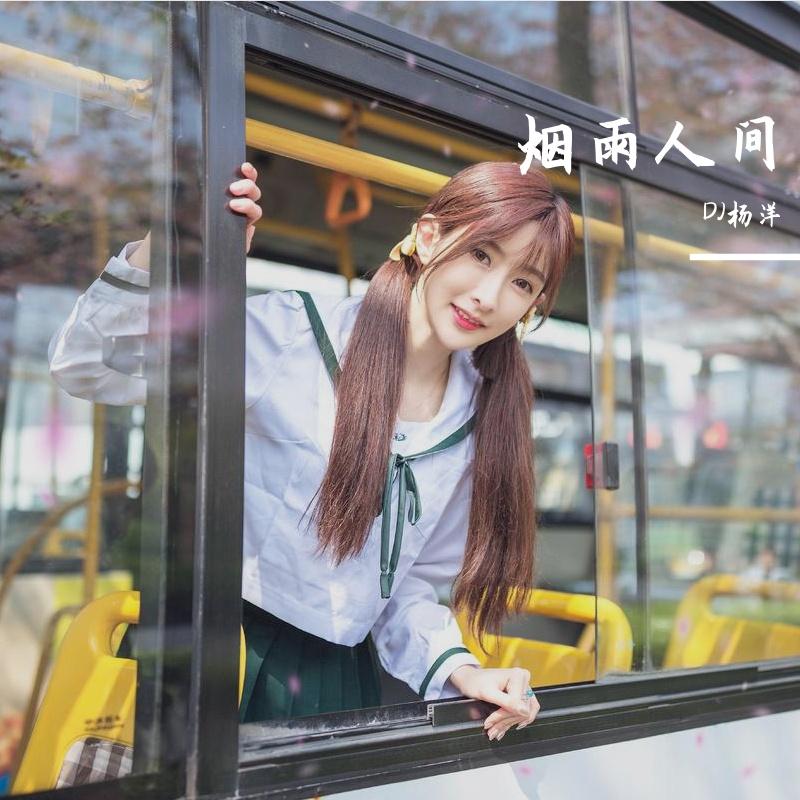烟雨人间封面