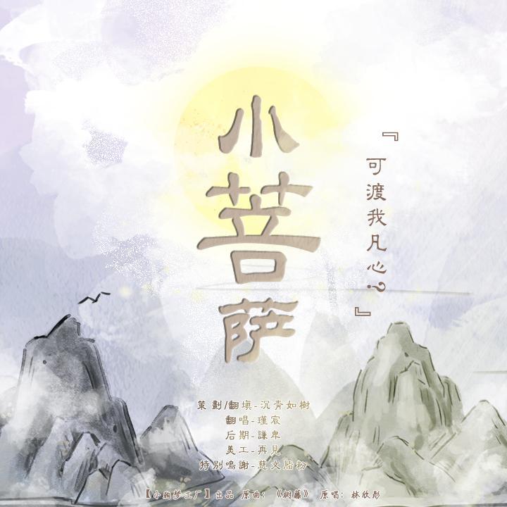 《小菩萨》——宇日俱曾同人歌_瑾宸_《小菩萨》——宇日俱曾同人歌 | 在线播放_《小菩萨》——宇日俱曾同人歌歌词_《小菩萨》——宇日俱曾同人歌下载 | 网易云音乐