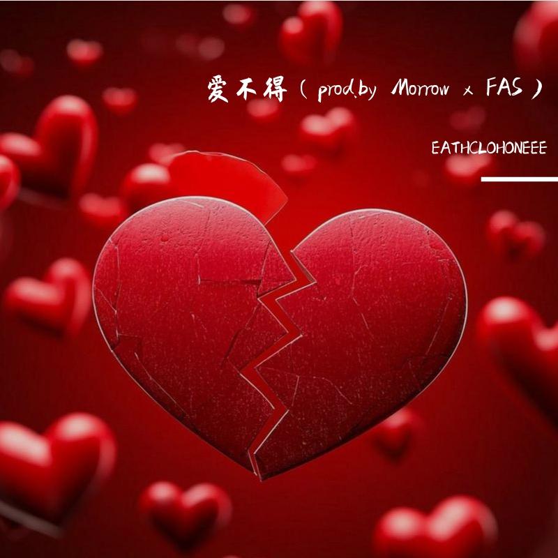 爱不得（prod.by Morrow x FAS)封面