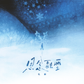 思念融雪