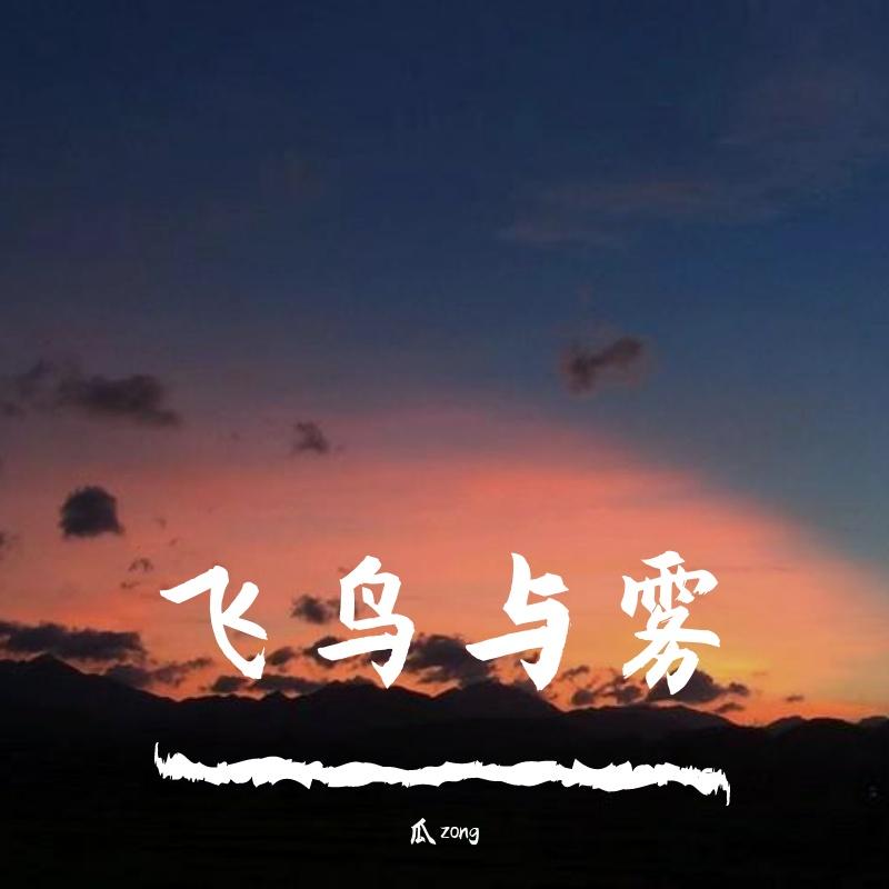飞鸟与雾封面