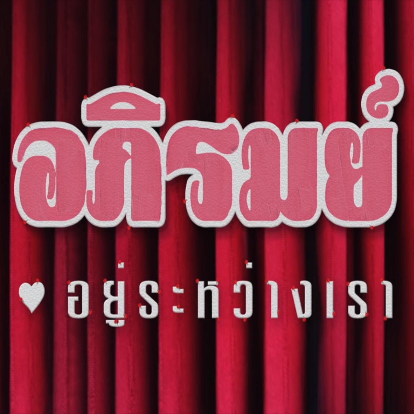 อยู่ระหว่างเรา