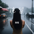 挽留