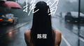 挽留