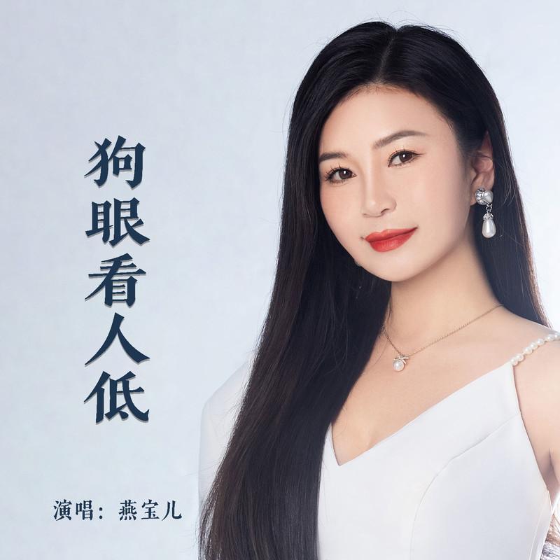 狗眼看人低封面