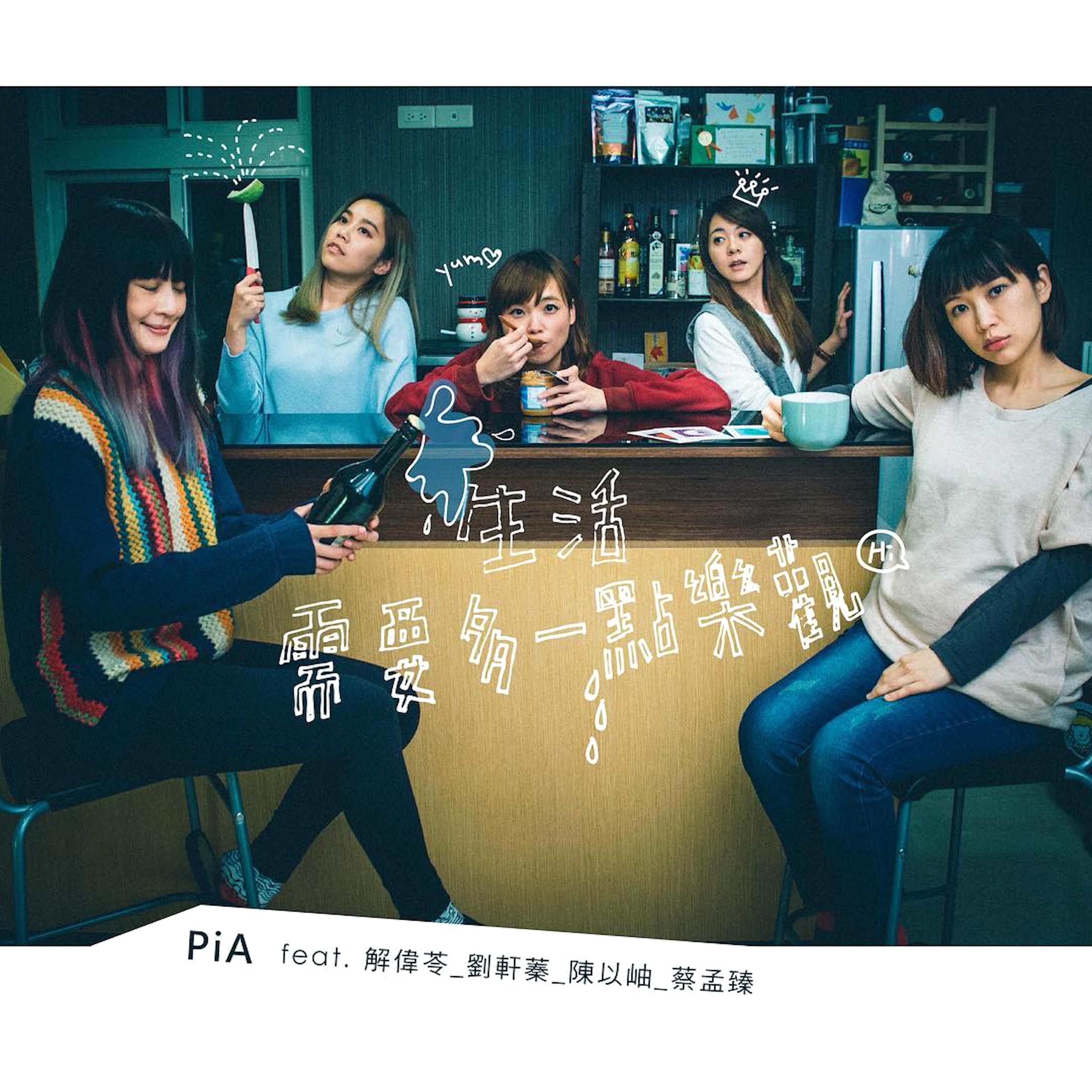 生活需要多一点乐观 (feat. 解伟苓, 刘轩蓁, 陈以岫 & 蔡孟臻)