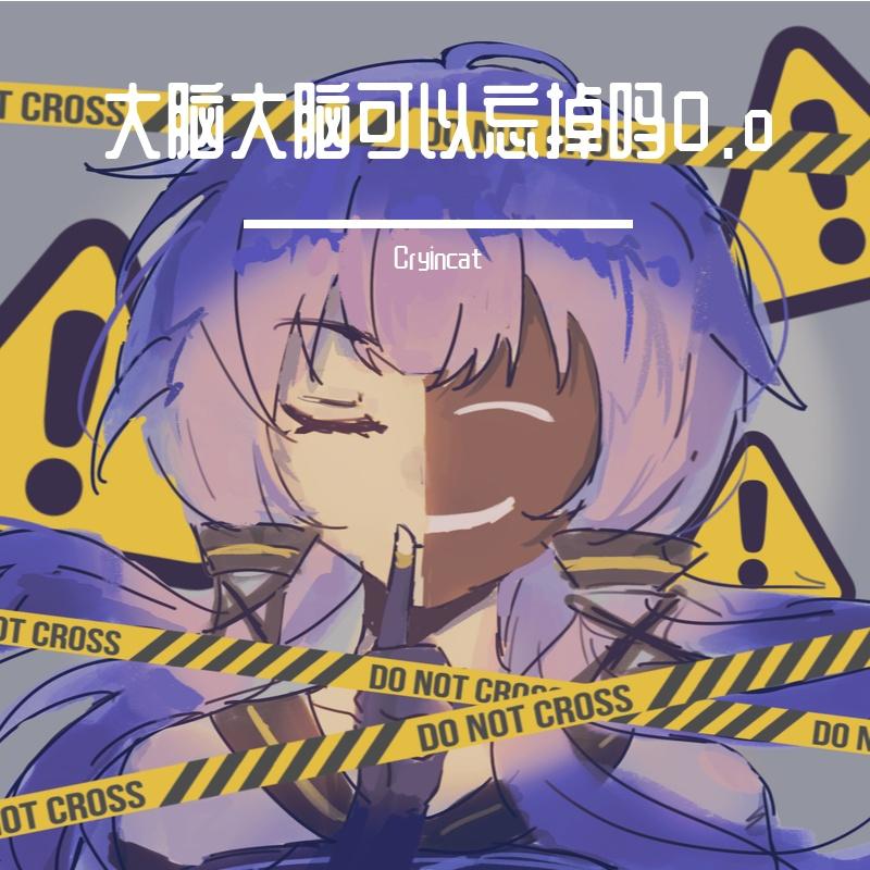 大脑大脑可以忘掉吗0.o