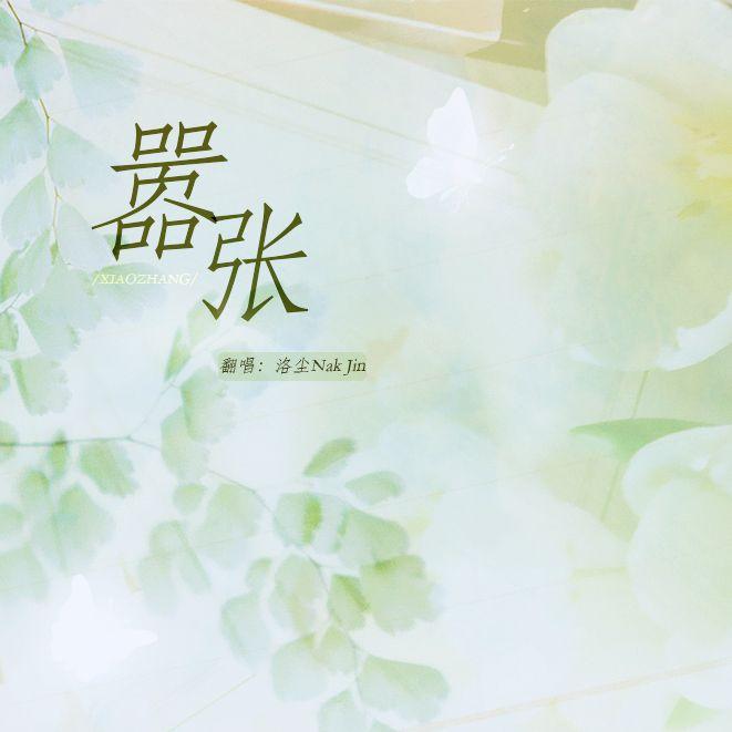 嚣张封面