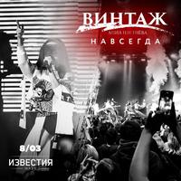Навсегда (Live at Известия Hall, Москва, 2020)