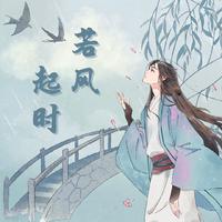 若风起时——宝宝21岁生日快乐