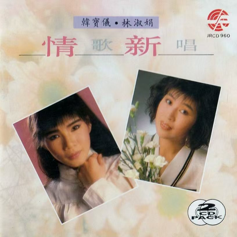 韩宝仪 ·《情歌新唱》