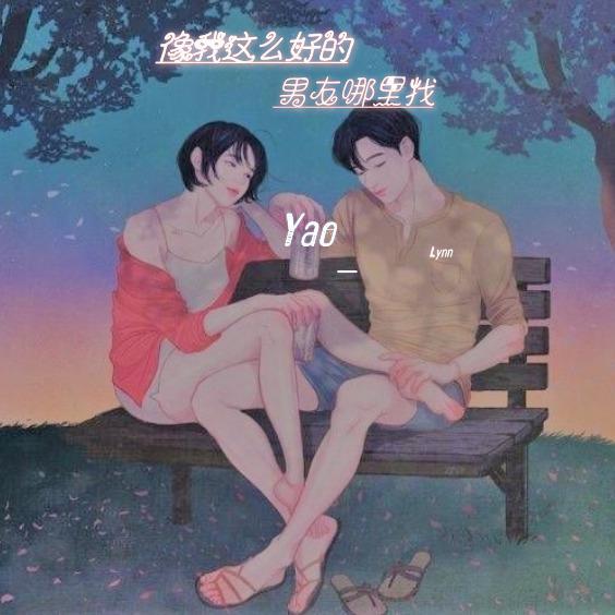 这么好的男友哪里找封面