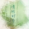龙小葵 - 清明时节