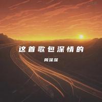 这首歌包深情的