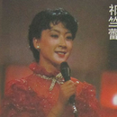 祁竺蕾
