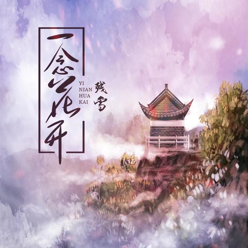一念花开封面