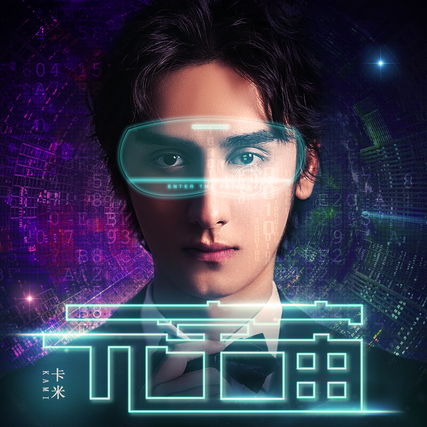 元宇宙 (伴奏)_卡米_元宇宙 | 在线播放_元宇宙 (伴奏)歌词_元宇宙 (伴奏)下载 | 网易云音乐