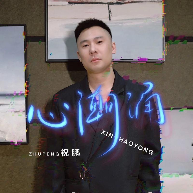 心潮涌 (DJ越鑫版)封面