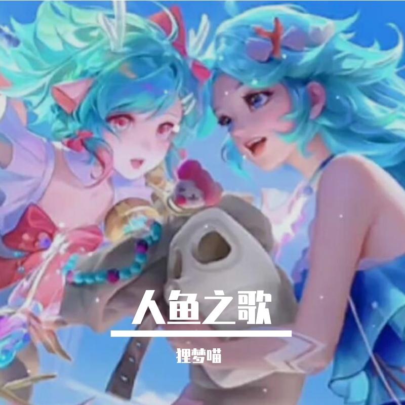 人鱼之歌（天籁还原）封面