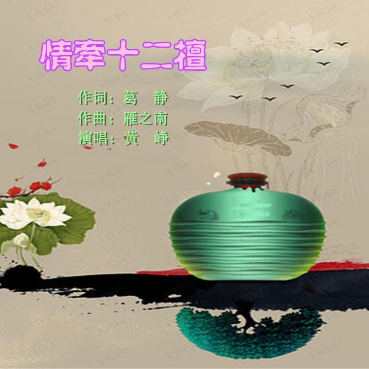 情牵十二檀-（黄峥）