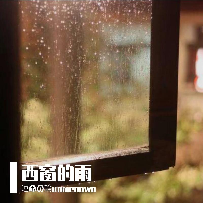 西窗的雨