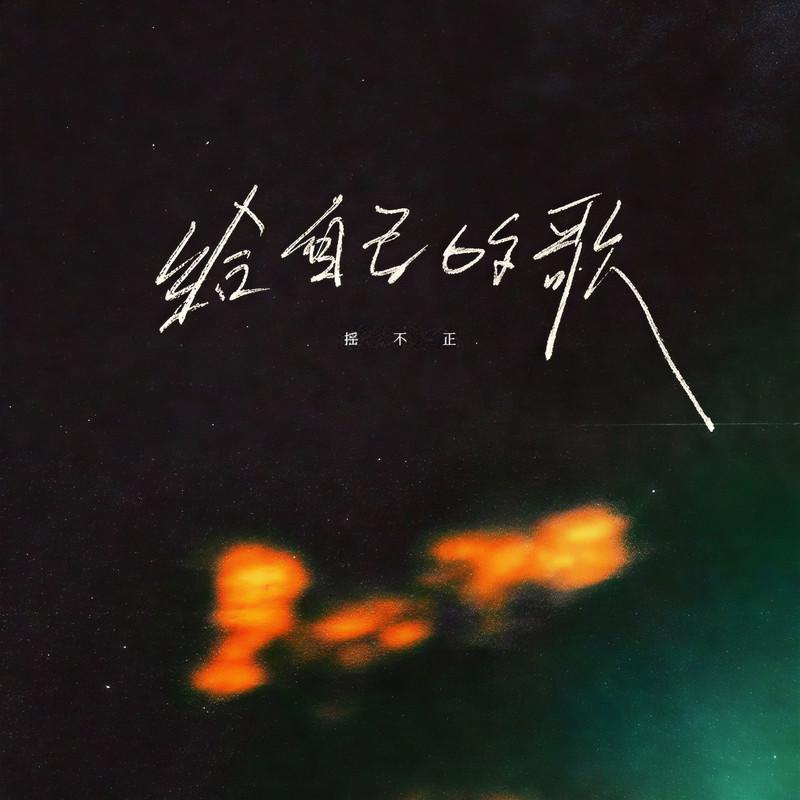 给自己的歌（他的爱在心里埋藏了磨平了） - 摇不正封面