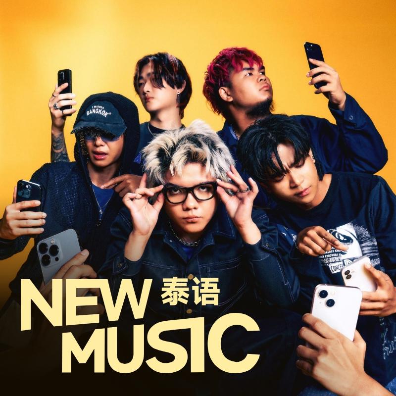 泰语新歌到 | Little john,BUS领衔带来近期泰语新歌