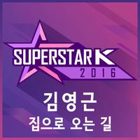 슈퍼스타K 2016 김영근 - 집으로 오는 길